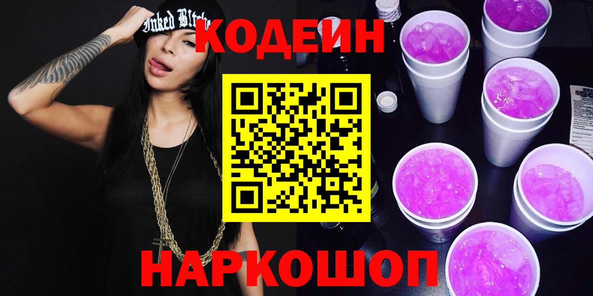 Каменск-Шахтинский  Codein Purple Drank  Вход с VPN  Кодеин напиток Lean (лин) 